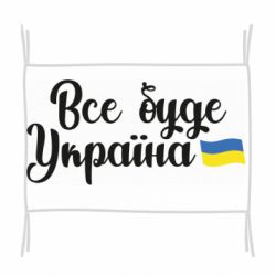 Флаг Все буде Україна герб