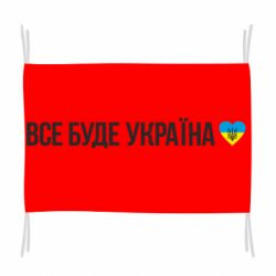 Прапор Все буде Україна, рідненькі!