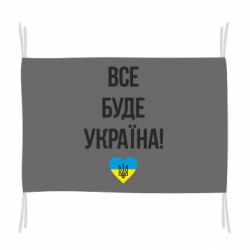 Флаг Все буде Україна у стовпчик - PrintSalon