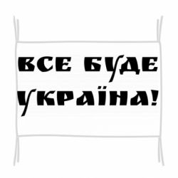 Прапор Всі Буде Україна - PrintSalon