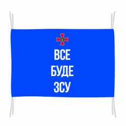 Флаг Все буде ЗСУ - PrintSalon