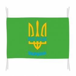 Флаг Все будет, Украина - PrintSalon