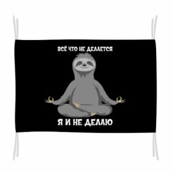 Прапор Все Що Не Робиться Я І Не Роблю - PrintSalon