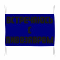 Флаг Встречаюсь с пивозавром - PrintSalon