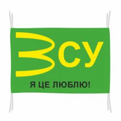 Флаг ВСУ - я це люблю! - PrintSalon