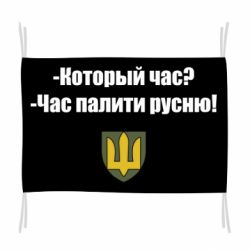 Флаг ВСУ.Время палить русню - PrintSalon