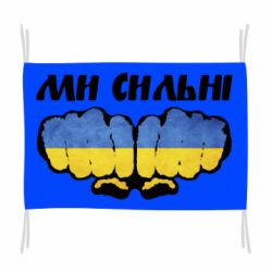 Прапор Ви сильні - PrintSalon