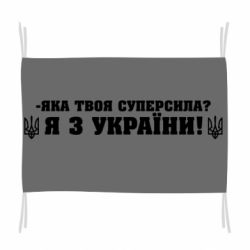 Флаг Я из Украины
