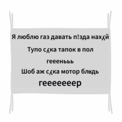 Флаг Я люблю газ давать, тапок в пол, геееееер