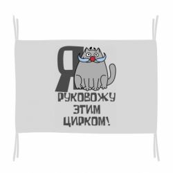 Флаг Я руковожу этим цирком