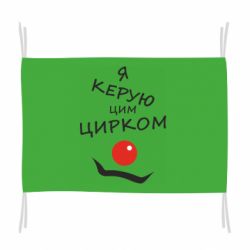 Флаг Я руковожу этим цирком! - PrintSalon