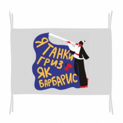 Флаг Я танки грыз как барбарис