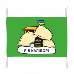 Флаг Я в калидоре