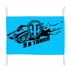 Прапор Я В Танку - PrintSalon
