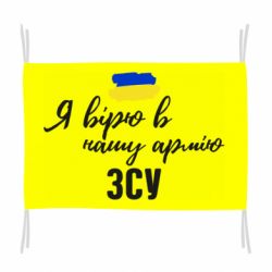Флаг Я верю в нашу армию ВСУ