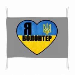 Флаг Я Волонтер