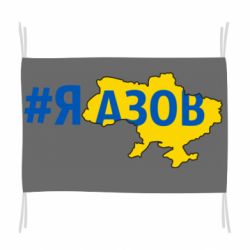 Флаг #яАзов - PrintSalon