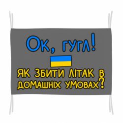 Флаг Як збити літак в домашніх умовах!