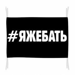 Флаг #ЯЖЕБАТЬ - PrintSalon