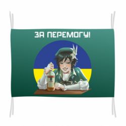 Прапор За перемогу! - PrintSalon
