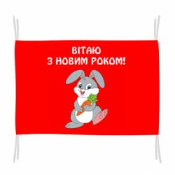 Флаг Заяц поздравляет - PrintSalon