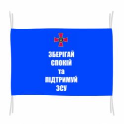 Прапор Зберігай спокій та підтримуй ЗСУ - PrintSalon