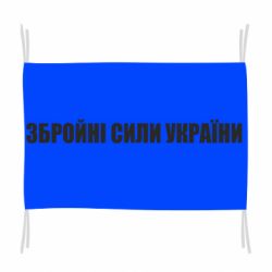 Флаг Збройні Сили України