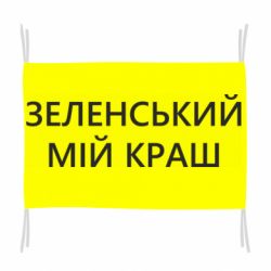 Флаг Зеленский мой краш - PrintSalon