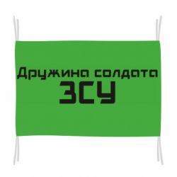 Флаг Жена солдата ВСУ - PrintSalon