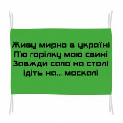 Прапор Живу Мирно В Україні - PrintSalon