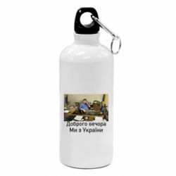 Фляга Доброго вечера, мы с Украины! Ким