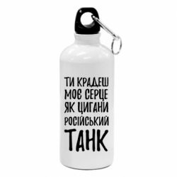 Фляга Крадешь моє серце, як цигани танк
