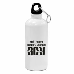 Фляга Мой папа носит форму ВСУ - PrintSalon