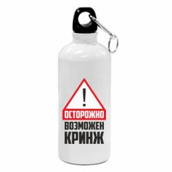 Фляга Осторожно возможен кринж - PrintSalon