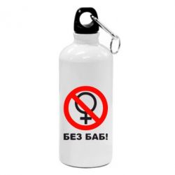 Фляга Без баб - PrintSalon
