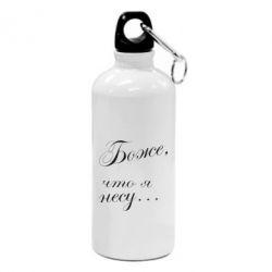 Фляга Боже, що я несу... - PrintSalon