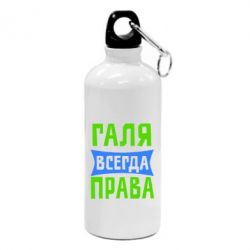 Фляга Галя всегда права - PrintSalon