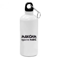Фляга Максим просто Макс - PrintSalon