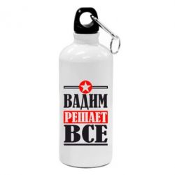 Фляга Вадим решает все! - PrintSalon