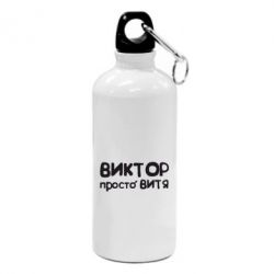 Фляга Виктор просто Витя