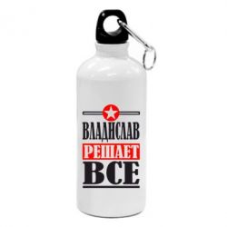 Фляга Владислав решает все - PrintSalon