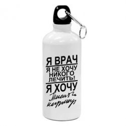 Фляга Я врач, я не хочу лечить - PrintSalon