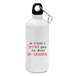 Фляга Як будемо в дружбі жити, нас нікому не зломити