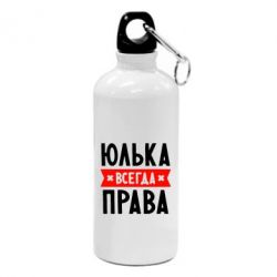 Фляга Юлька всегда права - PrintSalon
