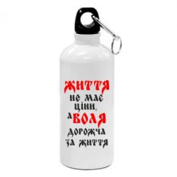 Фляга Життя не має ціни, а Воля дорожча за життя!