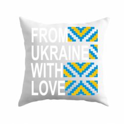 Подушка From Ukraine with Love (вишиванка) - PrintSalon