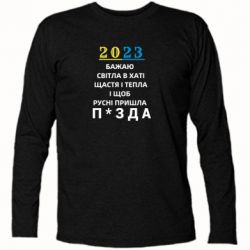 Футболка с длинным рукавом 2023 Побажання Українцям - PrintSalon