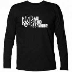 Футболка с длинным рукавом Їбаш русню невпинно! - PrintSalon
