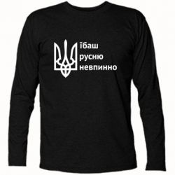 Футболка с длинным рукавом Їбаш русню - PrintSalon