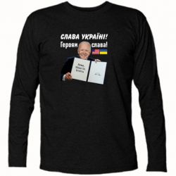 Футболка с длинным рукавом Байден! Слава Украине - PrintSalon